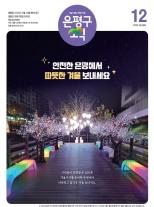 제587호 은평구소식 2025년 9월호 이미지