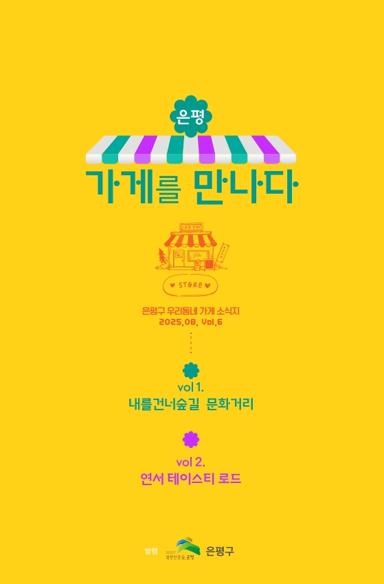 은평, 가게를 만나다 Vol.6(2025.8.) 이미지