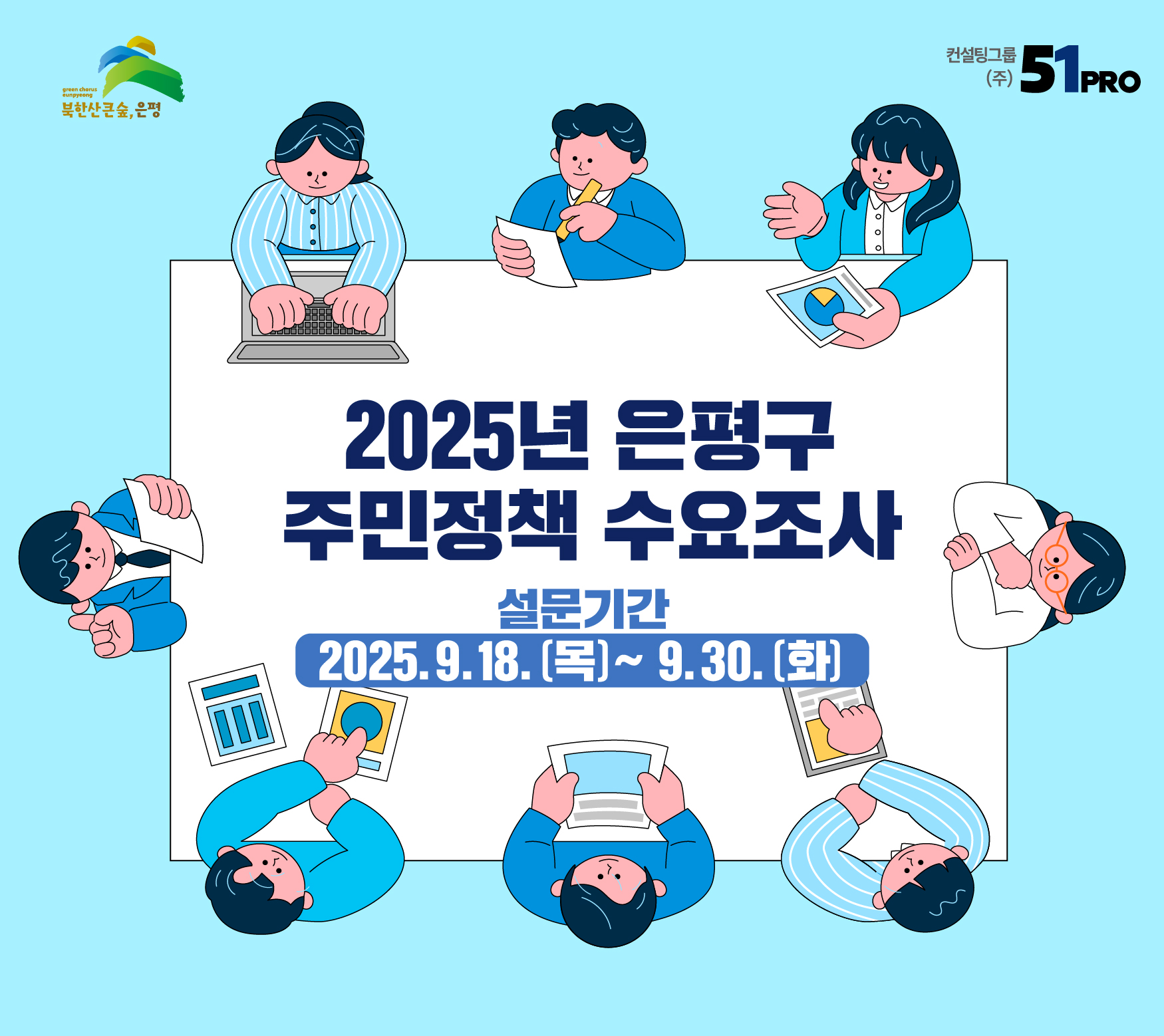 2025년 은평구 주민정책 수요조사