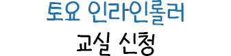 토요 인라인롤러 교실 신청
